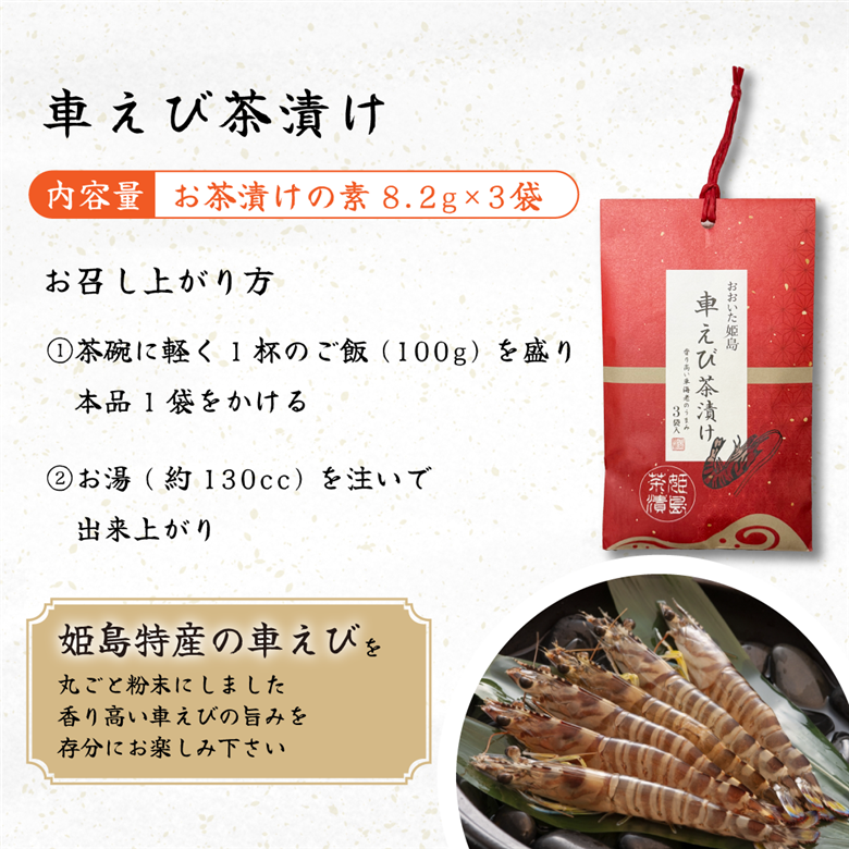車えび 茶漬け ３袋入り C17