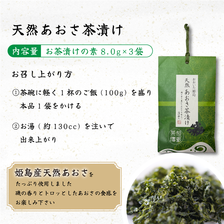 天然 あおさ茶漬け 3袋入り C18