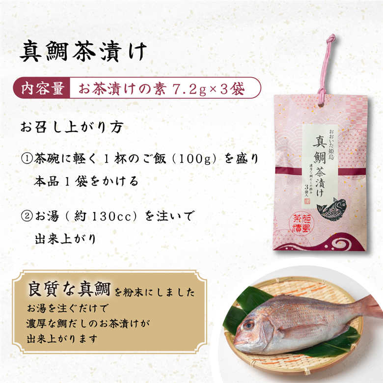 真鯛 茶漬け 3袋入り C19