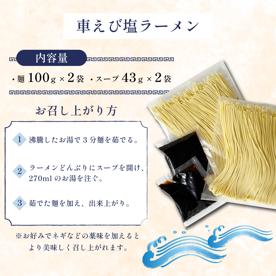 姫島産 車えび使用 車えび 塩ラーメン ２食入り C24