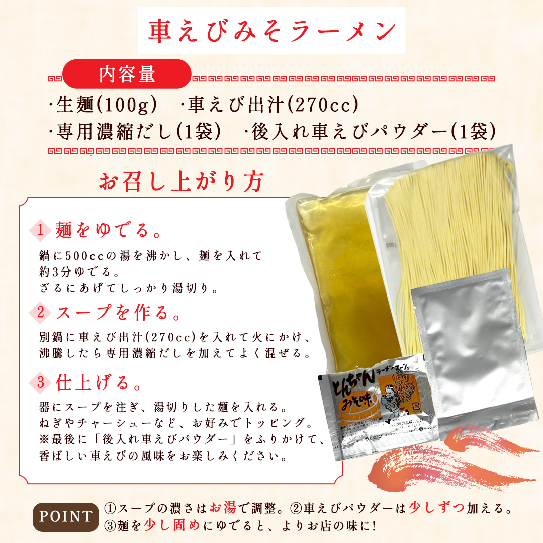 姫島産 車えび使用 車えび みそラーメン １人前 C25-S