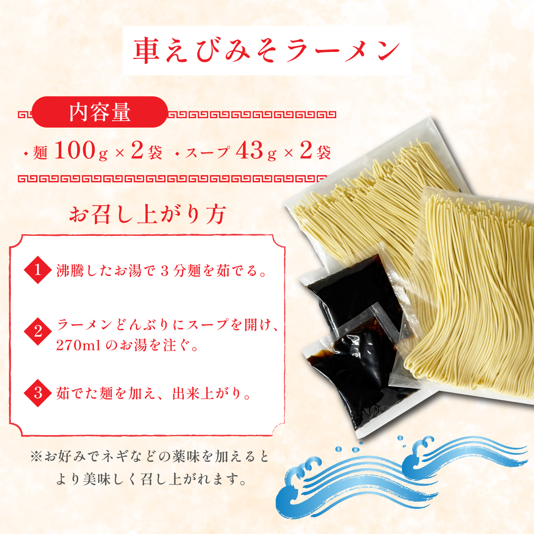 姫島産 車えび使用 車えび みそラーメン ２食入り C25