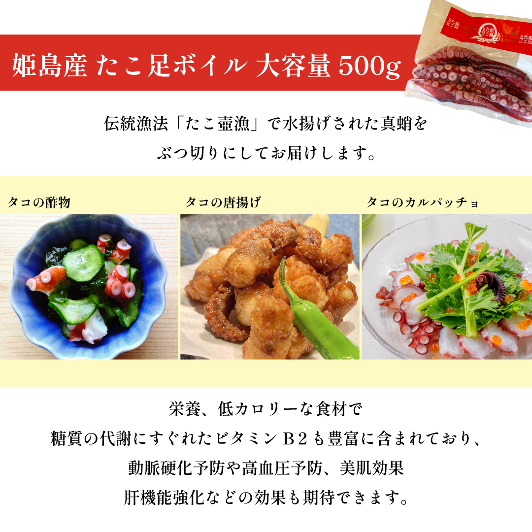 姫島産 たこ足ボイル 大容量 500g(6～10本) C27