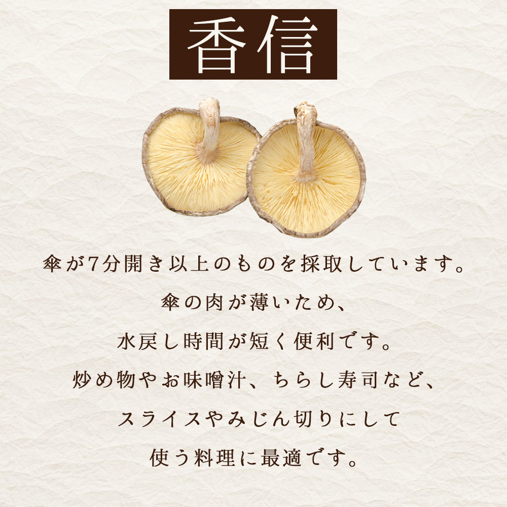 大分県産原木乾しいたけ 「香信(こうしん) 155ｇ」 F3