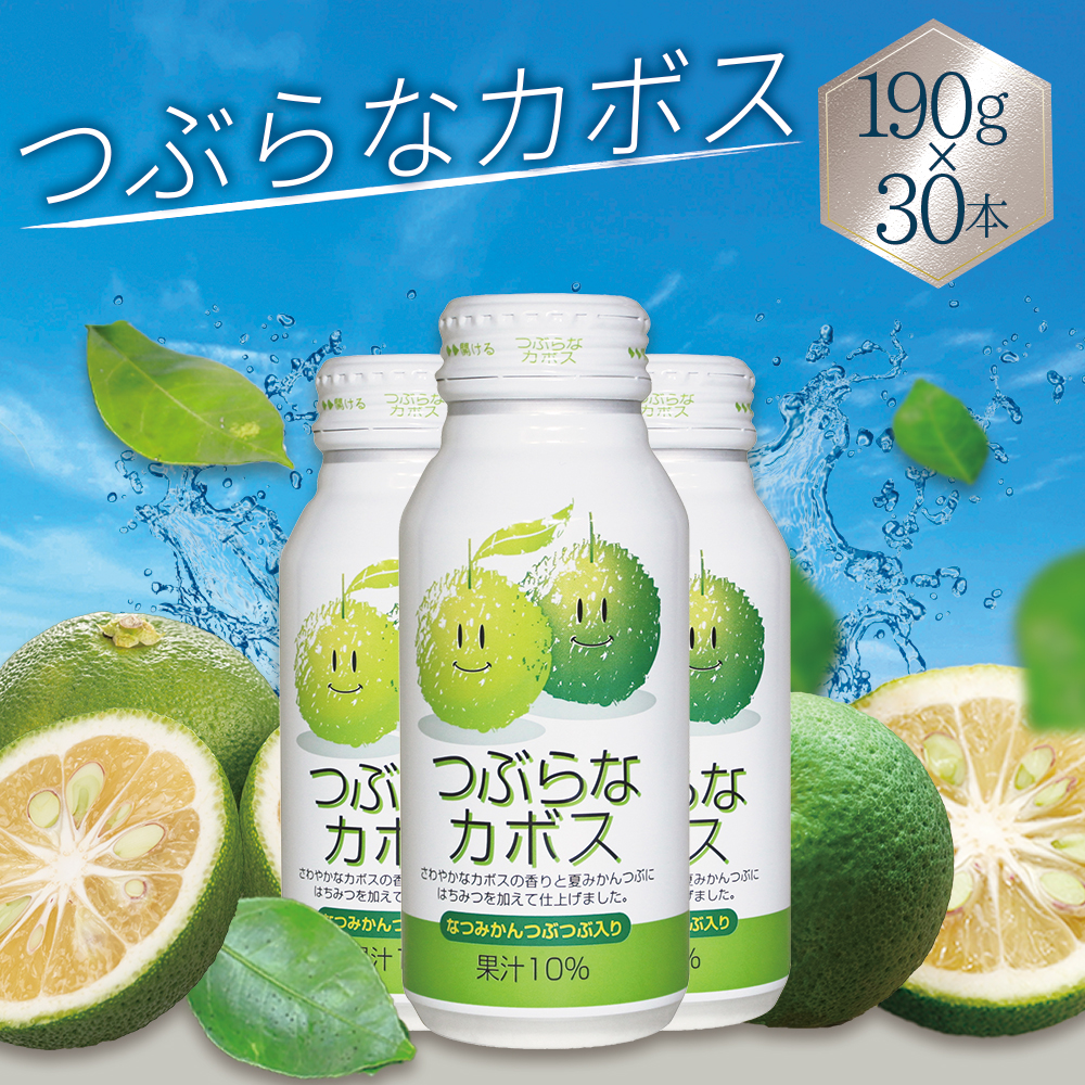 つぶらなカボス 190g×30本 H5