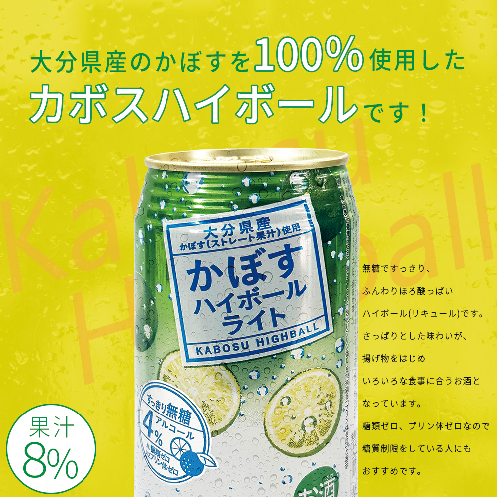 かぼすハイボールライト 340ml×48本 H9