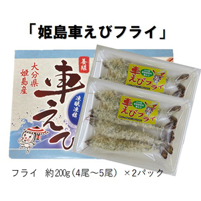 姫島車えび(養殖)えびフライ約200ｇ(4尾～5尾)×2パック　A11
