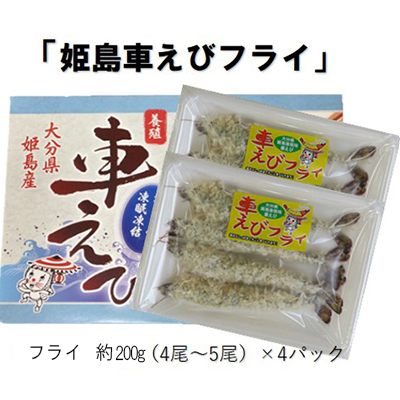 姫島車えび(養殖)えびフライ約200ｇ(4尾～5尾)×4パック　A12