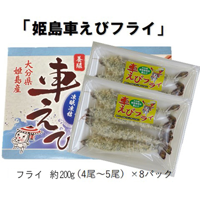 姫島車えび(養殖)えびフライ約200ｇ(4尾～5尾)×8パック　A14