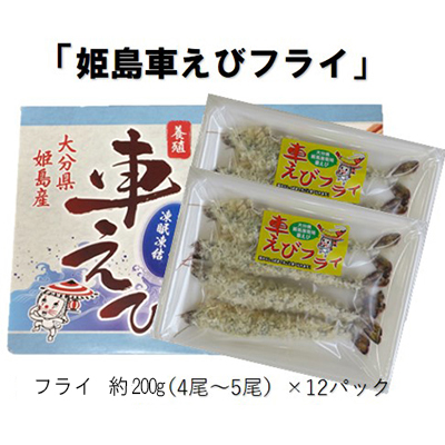 姫島車えび(養殖)えびフライ約200ｇ(4尾～5尾)×12パック　A16