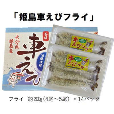 姫島車えび(養殖)えびフライ約200ｇ(4尾～5尾)×14パック　A17
