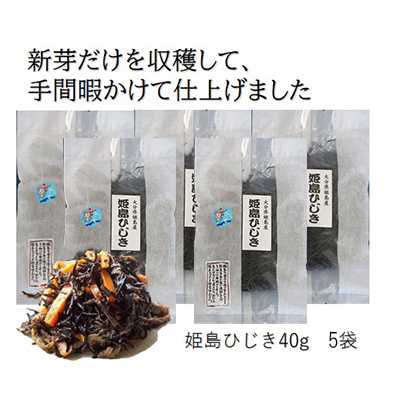 姫島ひじき　40ｇ×5袋　B3