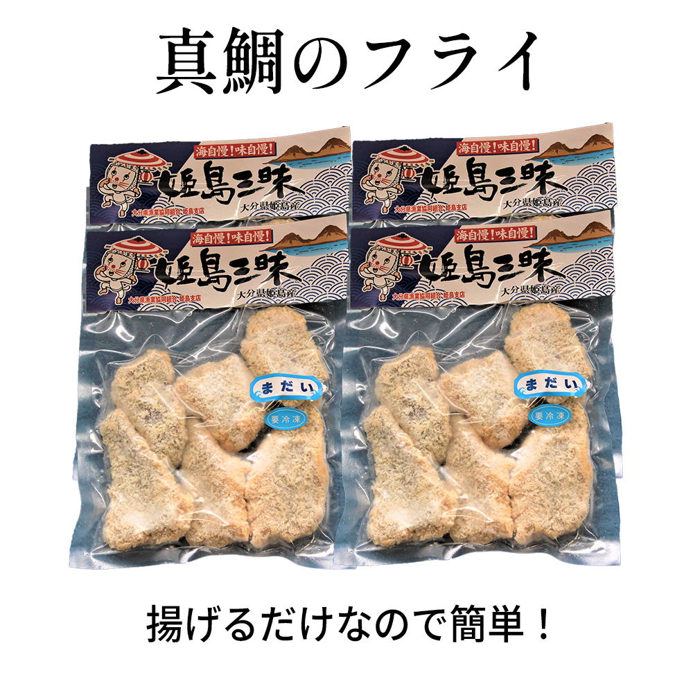 真鯛のフライ　200ｇ×4袋　B4