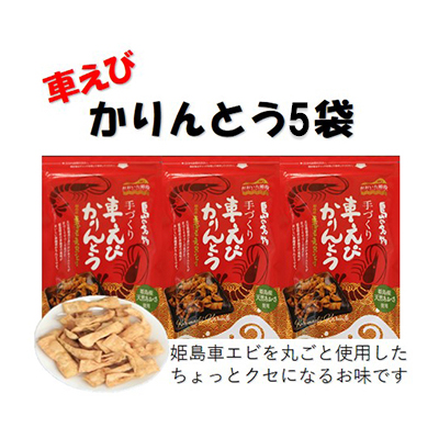 くるまエビかりんとう60ｇ×5袋 C1