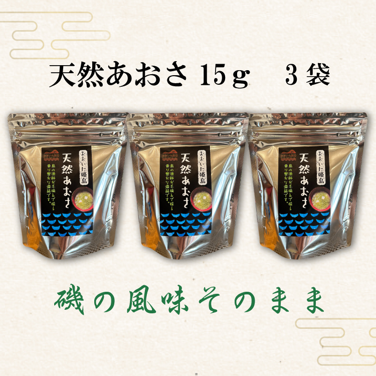 天然あおさ15ｇ×3袋  C2-S