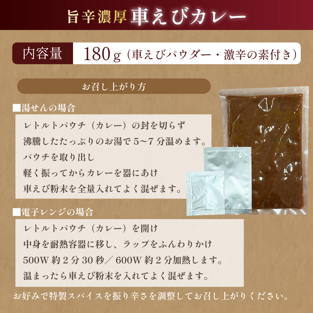 旨辛濃厚 車えびカレー 1食分 車えび粉末と特撰スパイス入り C22
