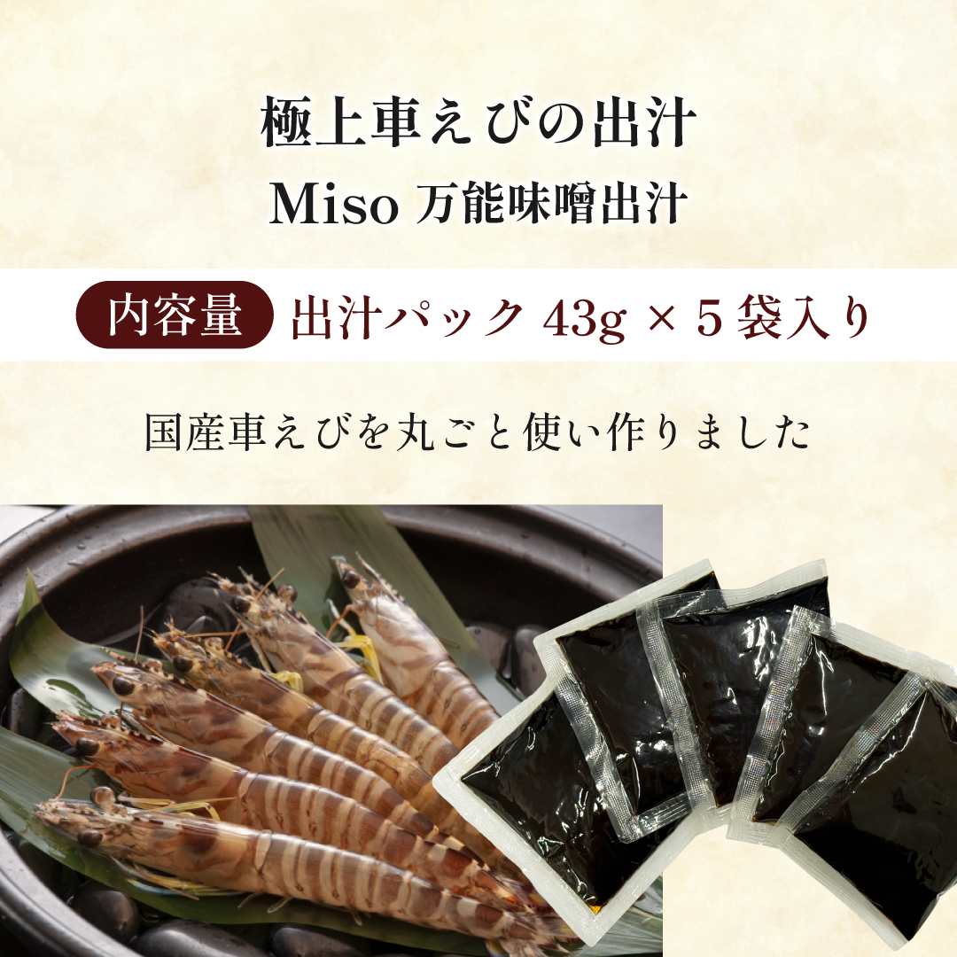 極上 車えびの出汁 MISO 万能味噌出汁 5袋入り レシピ付 C23