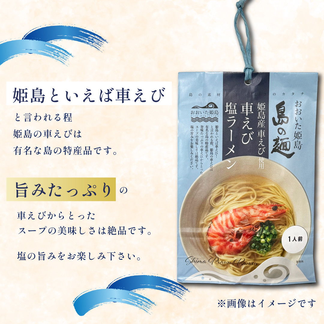 姫島産 車えび使用 車えび 塩ラーメン １人前 C24-S