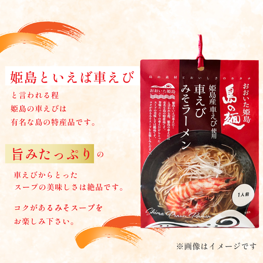 姫島産 車えび使用 車えび みそラーメン １人前 C25-S