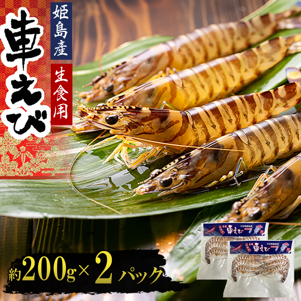 生食用凍眠凍結姫島車えび(養殖)約200ｇ(6尾～10尾)×2パック　A1