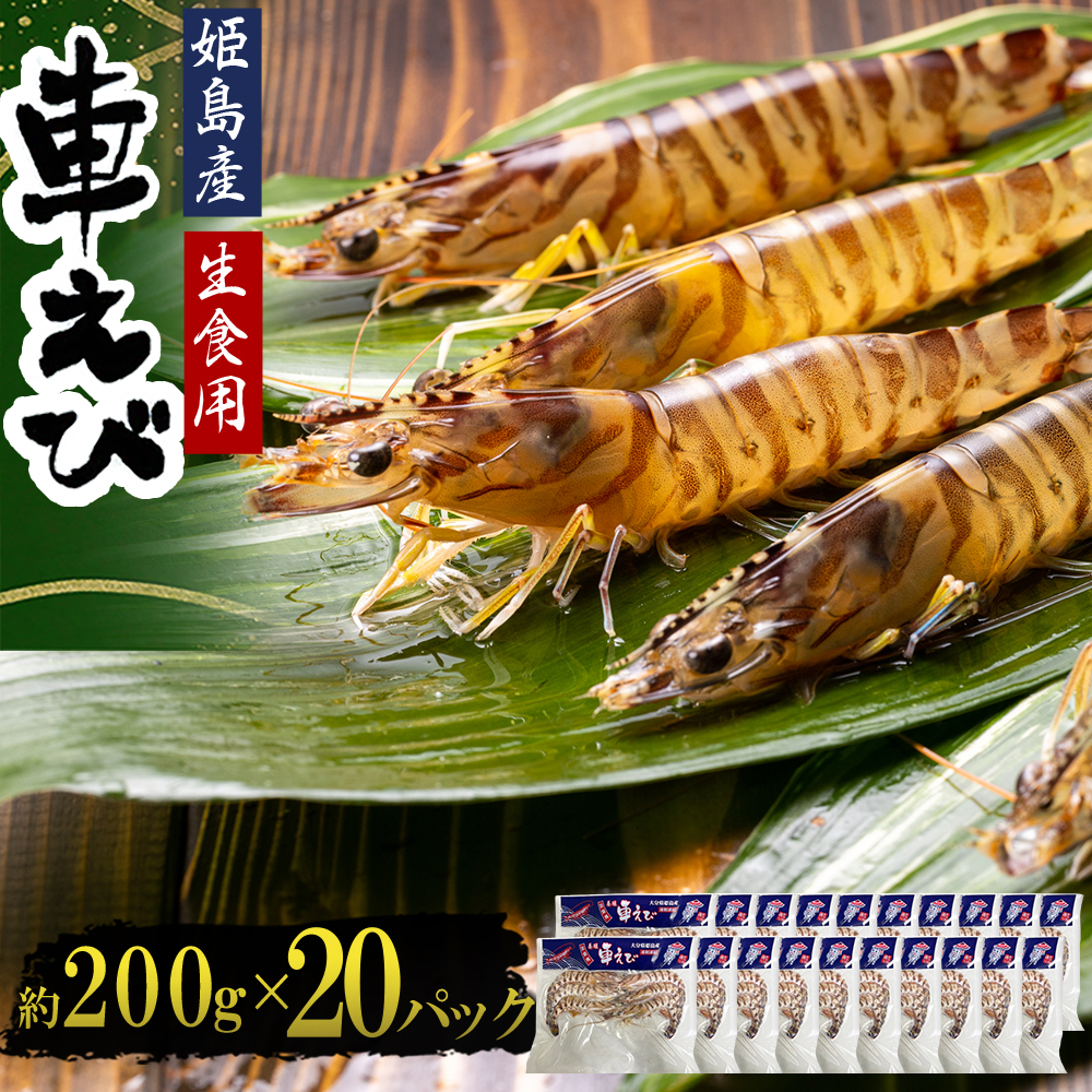 生食用凍眠凍結姫島車えび(養殖)約200ｇ(6尾～10尾)×20パック　A10