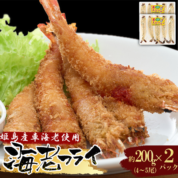 姫島車えび(養殖)えびフライ約200ｇ(4尾～5尾)×2パック　A11