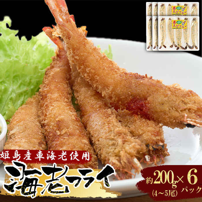 姫島車えび(養殖)えびフライ約200ｇ(4尾～5尾)×6パック　A13