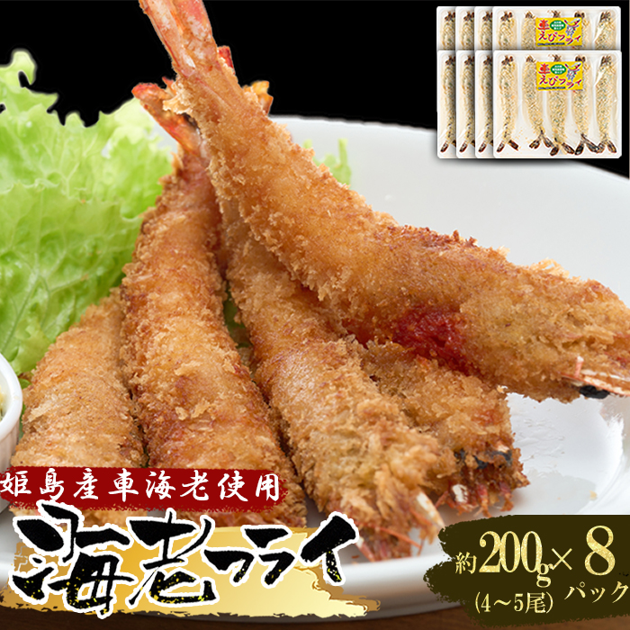 姫島車えび(養殖)えびフライ約200ｇ(4尾～5尾)×8パック　A14