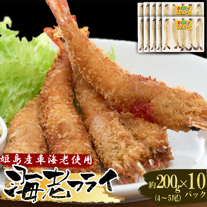 姫島車えび(養殖)えびフライ約200ｇ(4尾～5尾)×10パック　A15