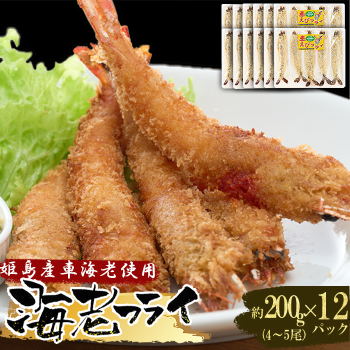 姫島車えび(養殖)えびフライ約200ｇ(4尾～5尾)×12パック　A16