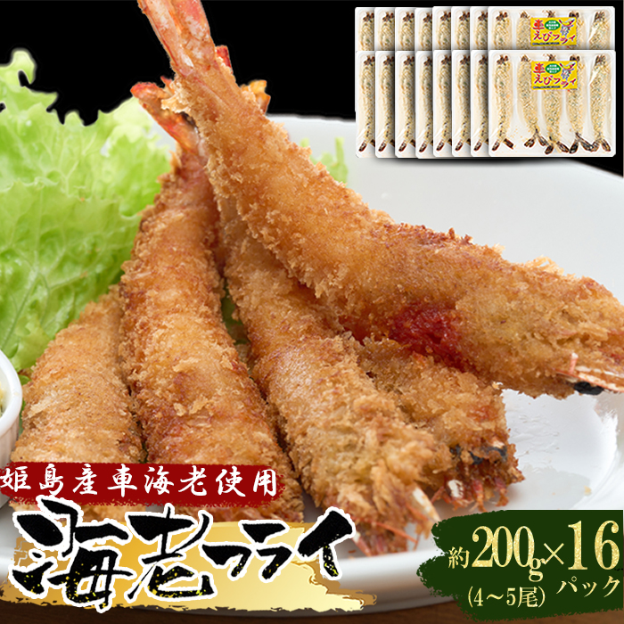 姫島車えび(養殖)えびフライ約200ｇ(4尾～5尾)×16パック　A18