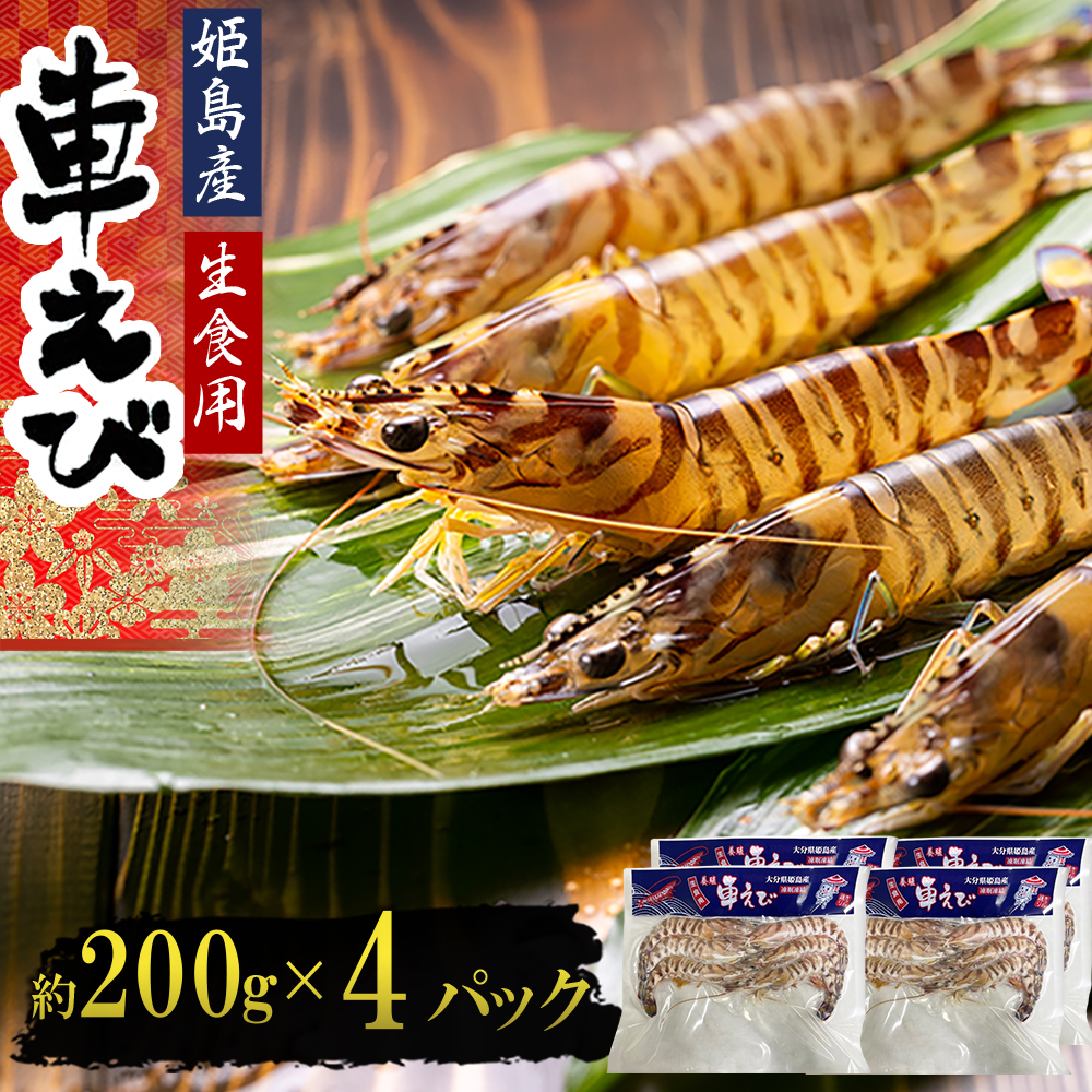 生食用凍眠凍結姫島車えび(養殖)約200ｇ(6尾～10尾)×4パック　A2