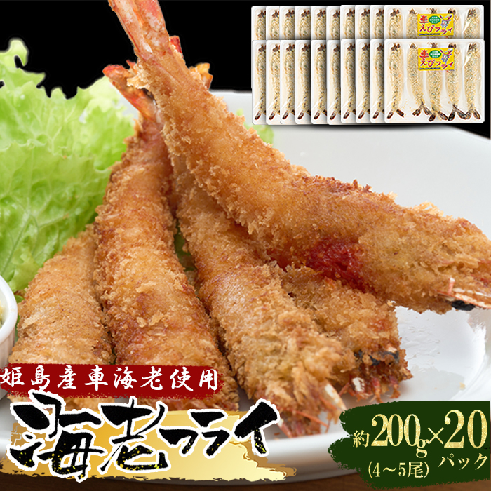 姫島車えび(養殖)えびフライ約200ｇ(4尾～5尾)×20パック　A20