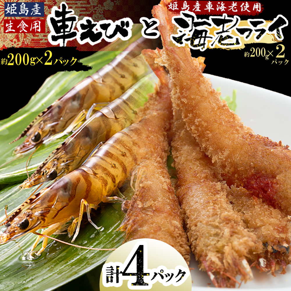 「姫島村産」凍眠凍結生食用車えびとえびフライ(各2パック)　A22