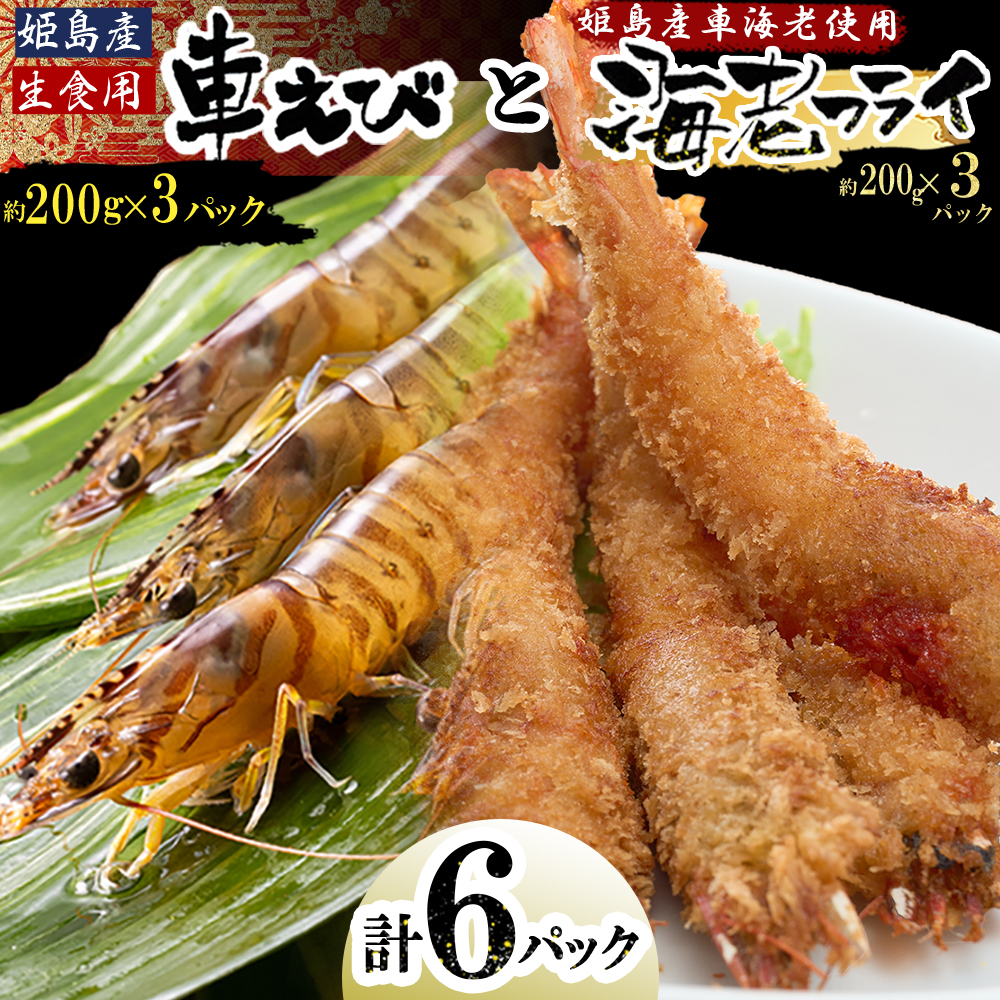 「姫島村産」凍眠凍結生食用車えびとえびフライ(各3パック)　A23