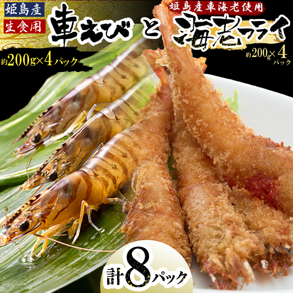 「姫島村産」凍眠凍結生食用車えびとえびフライ(各4パック)　A24
