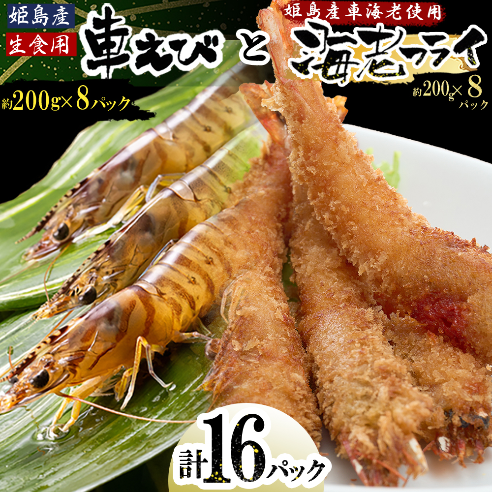 「姫島村産」凍眠凍結生食用車えびとえびフライ(各8パック)　A28