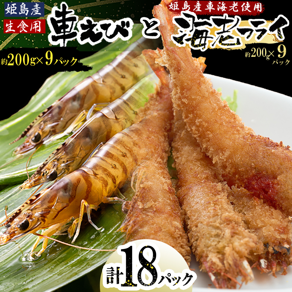「姫島村産」凍眠凍結生食用車えびとえびフライ(各9パック)　A29