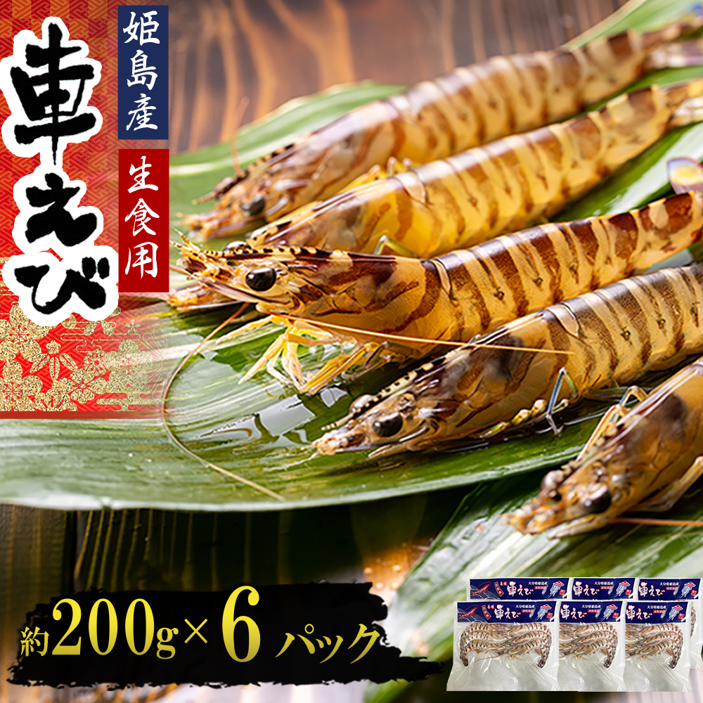 生食用凍眠凍結姫島車えび(養殖)約200ｇ(6尾～10尾)×6パック　A3
