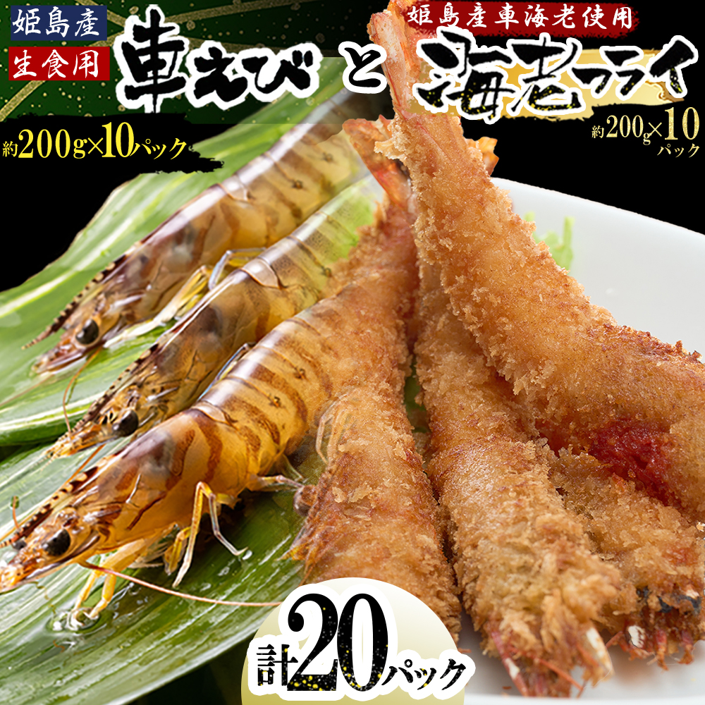 「姫島村産」凍眠凍結生食用車えびとえびフライ(各10パック)　A30