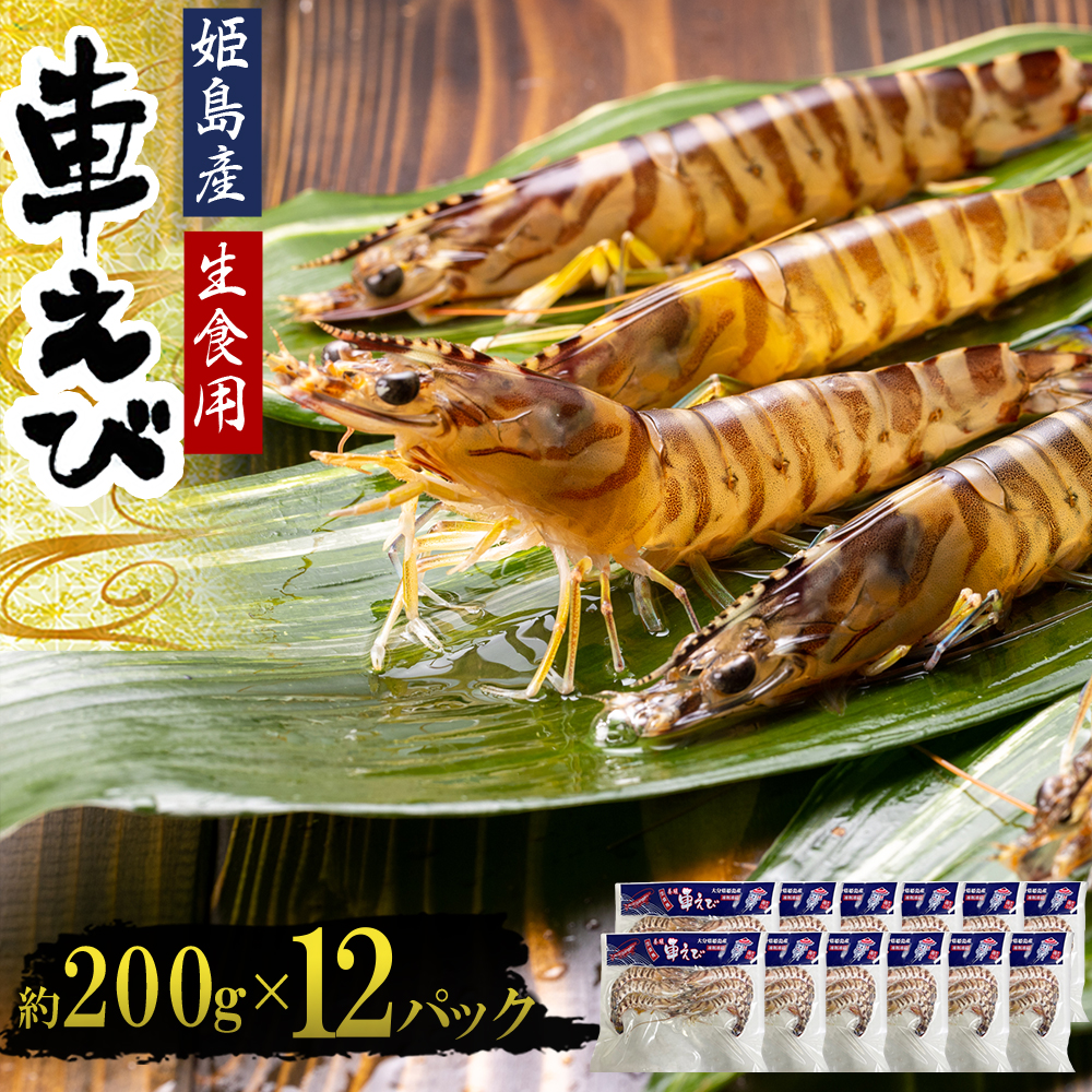 生食用凍眠凍結姫島車えび(養殖)約200ｇ(6尾～10尾)×12パック　A6