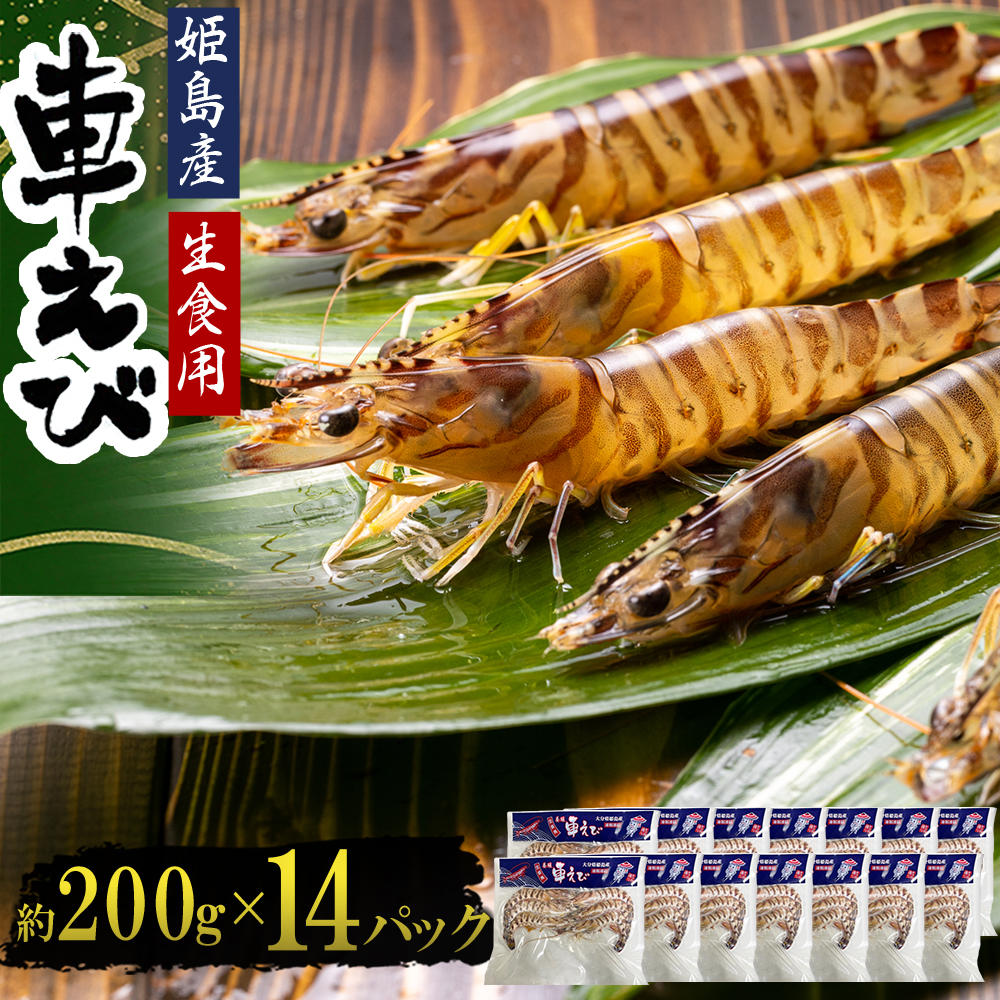 生食用凍眠凍結姫島車えび(養殖)約200ｇ(6尾～10尾)×14パック　A7