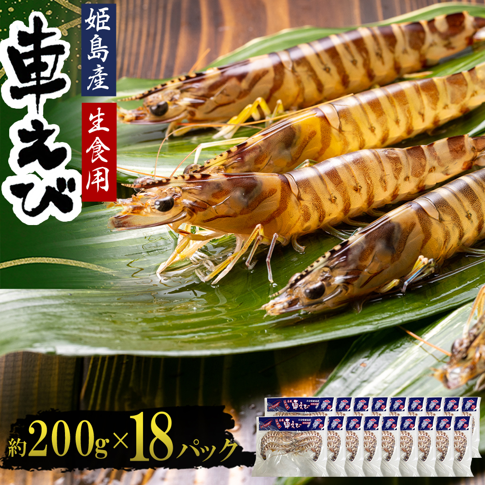 生食用凍眠凍結姫島車えび(養殖)約200ｇ(6尾～10尾)×18パック　A9