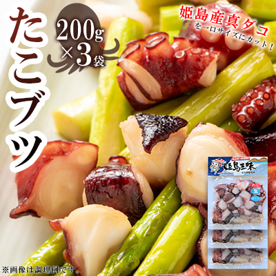 たこブツ　200ｇ×3袋 B17