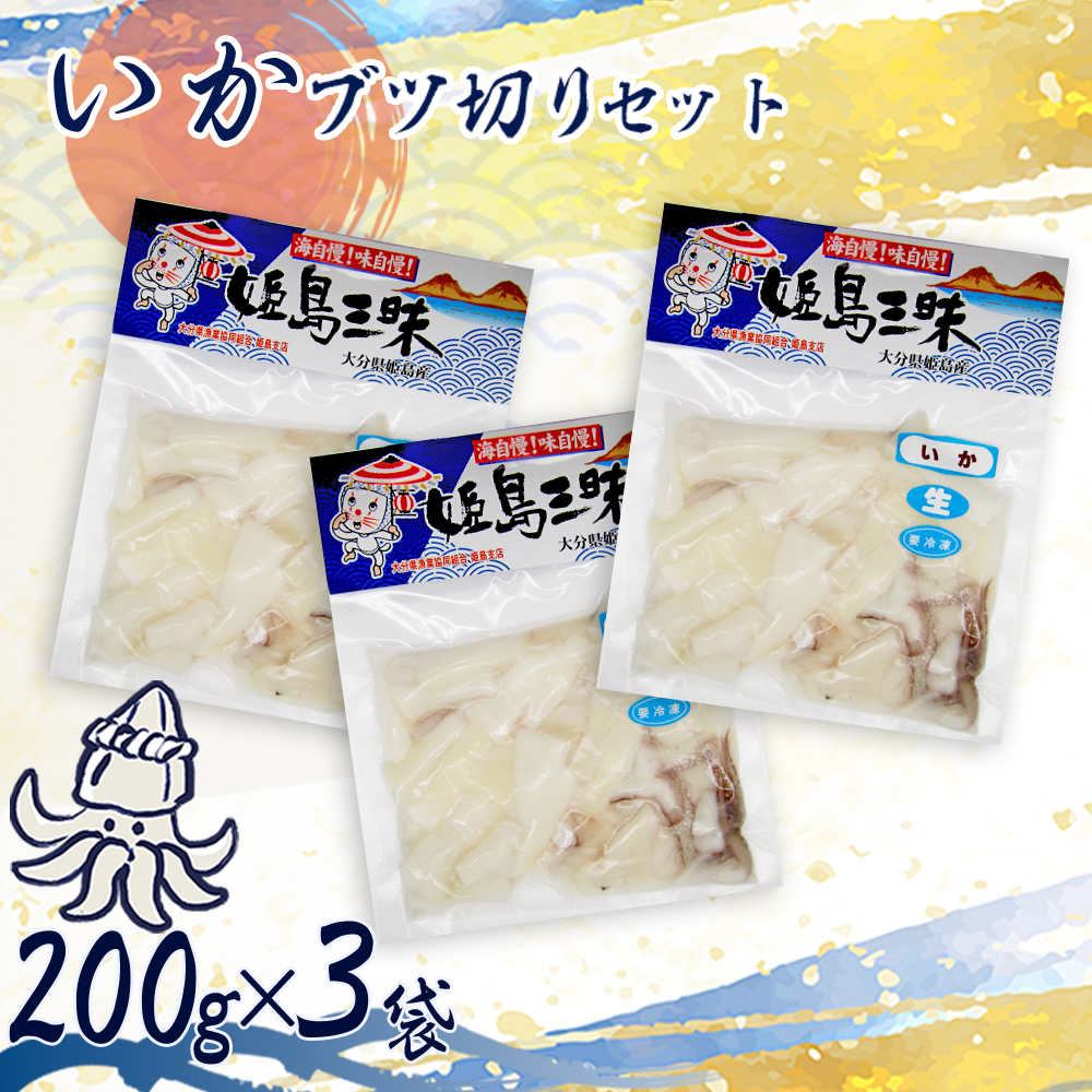 いかブツ   200g×3袋 B19