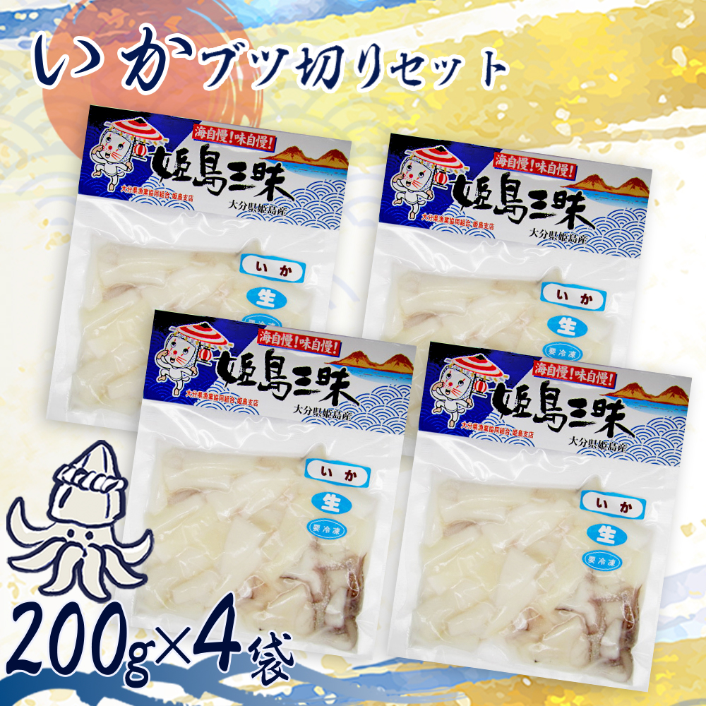 いかブツ   200g×4袋 B20