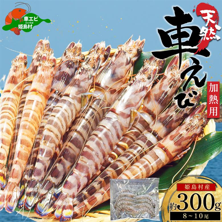 天然 姫島産車えび(冷凍) 300g（8~10尾）B22