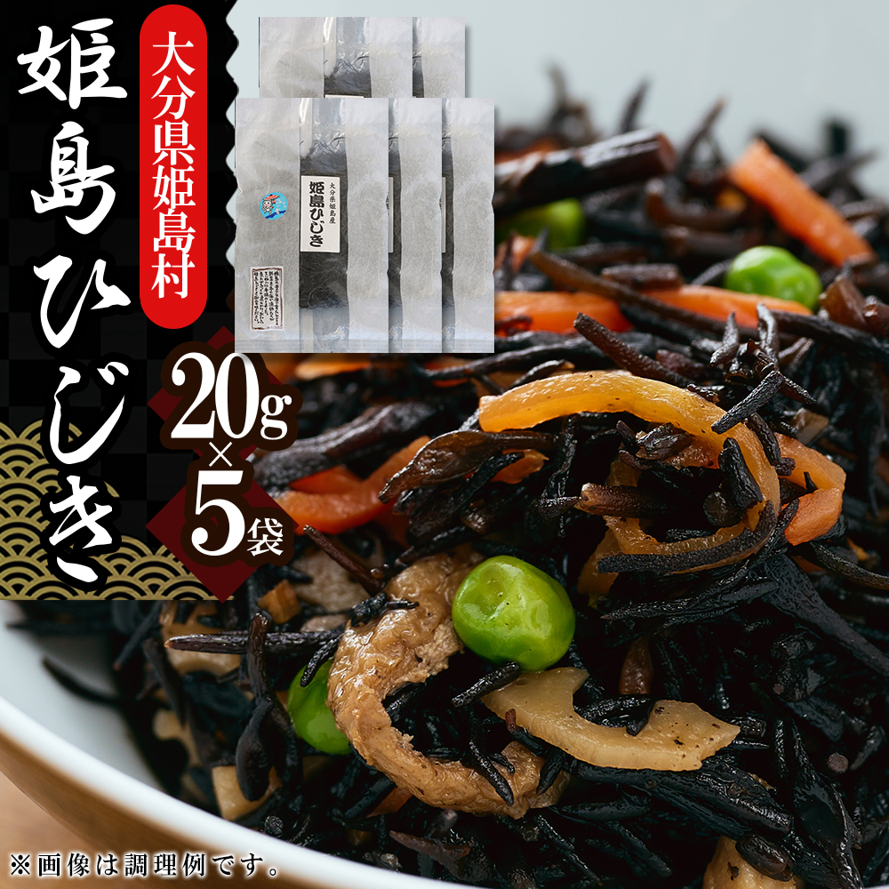 姫島ひじき 20ｇ×5袋　B3-S