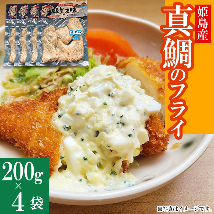 真鯛のフライ　200ｇ×4袋　B4