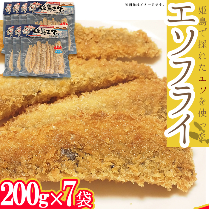 エソフライ200ｇ×7袋　B6